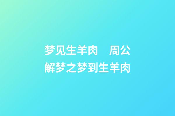 梦见生羊肉　周公解梦之梦到生羊肉